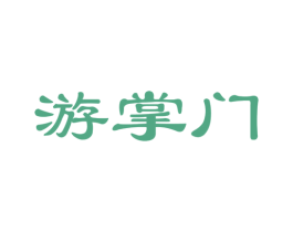 游掌门 第35类广告贸易商标图样
