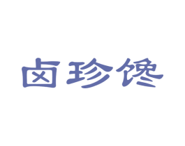 卤珍馋 第35类广告贸易商标图样