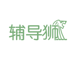 辅导狮 第35类广告贸易商标图样