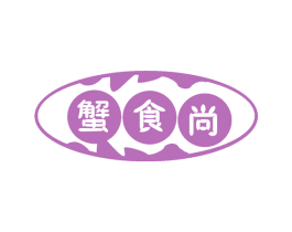 蟹食尚 第35类广告贸易商标图样