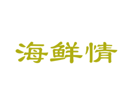 海鲜情 第35类广告贸易商标图样