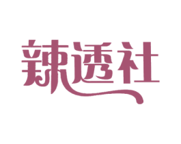 辣透社 第35类广告贸易商标图样
