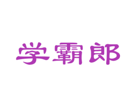 学霸郎 第35类广告贸易商标图样
