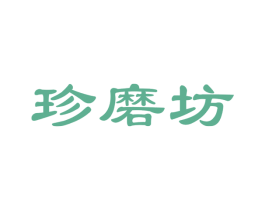 珍磨坊 第35类广告贸易商标图样