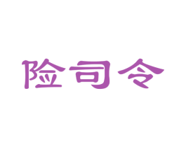 险司令 第35类广告贸易商标图样