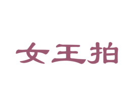 女王拍 第35类广告贸易商标图样