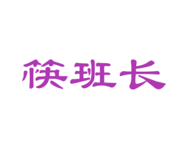 筷班长 第35类广告贸易商标图样