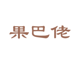 果巴佬 第35类广告贸易商标图样