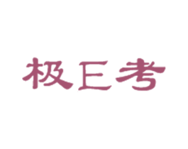 极E考 第35类广告贸易商标图样