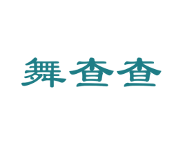 舞查查 第35类广告贸易商标图样
