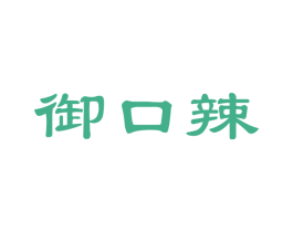 御口辣 第35类广告贸易商标图样
