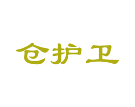 仓护卫 第35类广告贸易商标图样