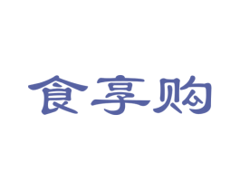 食享购 第35类广告贸易商标图样