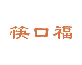 筷口福 第35类广告贸易商标图样