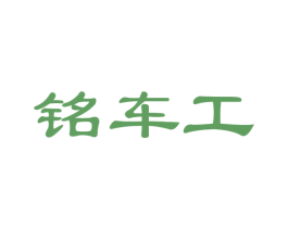 铭车工 第35类广告贸易商标图样
