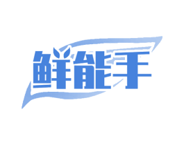 鲜能手 第35类广告贸易商标图样