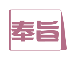 奉旨 第34类烟草烟具商标图样