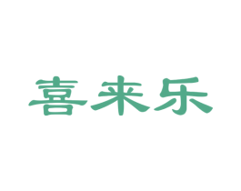 喜来乐 第34类烟草烟具商标图样