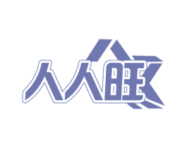 人人旺 第33类酒商标图样