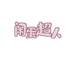 闲蛋超人 第32类啤酒饮料商标图样