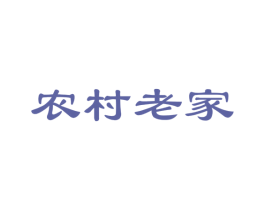农村老家 第32类啤酒饮料商标图样