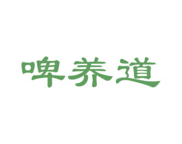 啤养道 第32类啤酒饮料商标图样