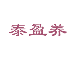 泰盈养 第32类啤酒饮料商标图样