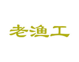 老渔工 第31类水果花木商标图样