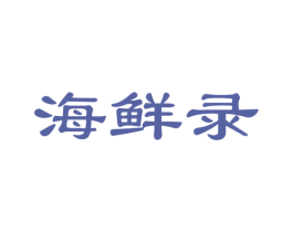 海鲜录 第31类水果花木商标图样