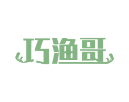 巧渔哥 第31类水果花木商标图样