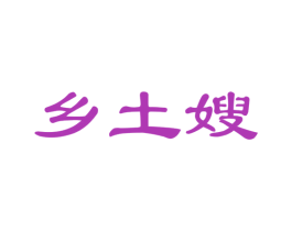 乡土嫂 第31类水果花木商标图样