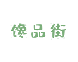 馋品街 第31类水果花木商标图样