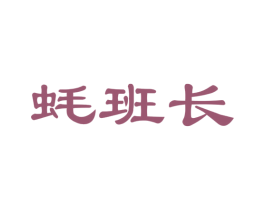 蚝班长 第31类水果花木商标图样