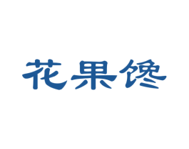 花果馋 第31类水果花木商标图样