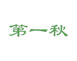 第一秋 第31类水果花木商标图样