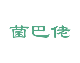 菌巴佬 第31类水果花木商标图样