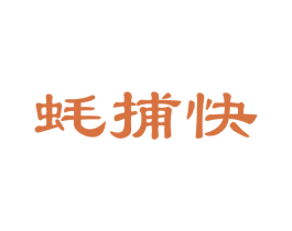 蚝捕快 第31类水果花木商标图样