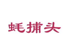 蚝捕头 第31类水果花木商标图样