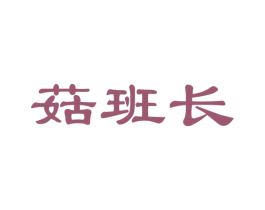 菇班长 第31类水果花木商标图样