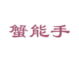 蟹能手 第31类水果花木商标图样