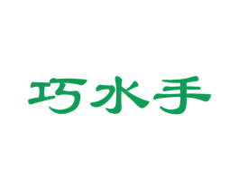 巧水手 第31类水果花木商标图样