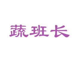 蔬班长 第31类水果花木商标图样