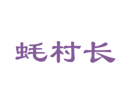 蚝村长 第31类水果花木商标图样