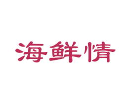海鲜情 第31类水果花木商标图样