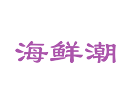 海鲜潮 第31类水果花木商标图样