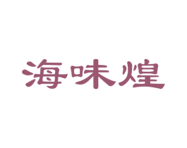 海味煌 第31类水果花木商标图样