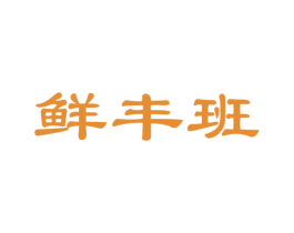 鲜丰班 第31类水果花木商标图样