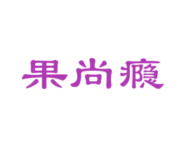 果尚瘾 第31类水果花木商标图样