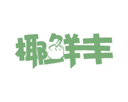 椰鲜丰 第31类水果花木商标图样
