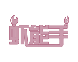 虾能手 第31类水果花木商标图样
